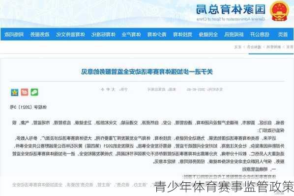 青少年体育赛事监管政策