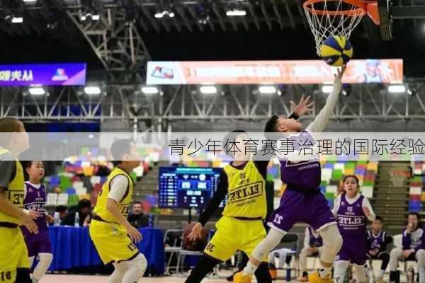 青少年体育赛事治理的国际经验
