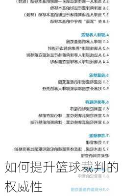 如何提升篮球裁判的权威性
