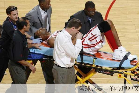 篮球比赛中的心理冲突