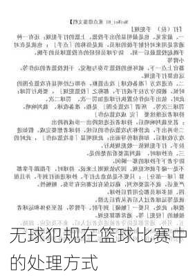 无球犯规在篮球比赛中的处理方式