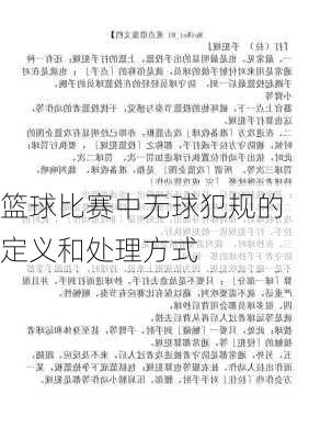 篮球比赛中无球犯规的定义和处理方式
