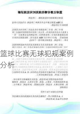 篮球比赛无球犯规案例分析