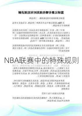 NBA联赛中的特殊规则