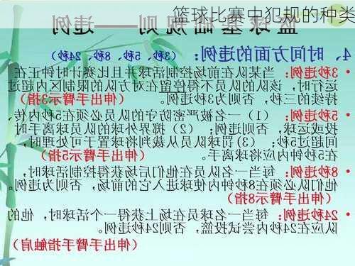 篮球比赛中犯规的种类