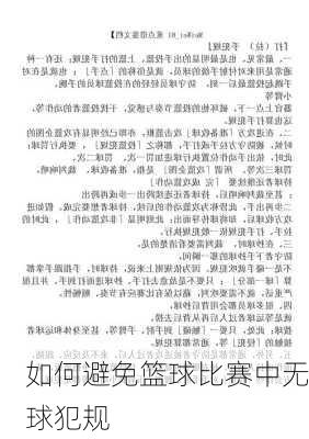 如何避免篮球比赛中无球犯规