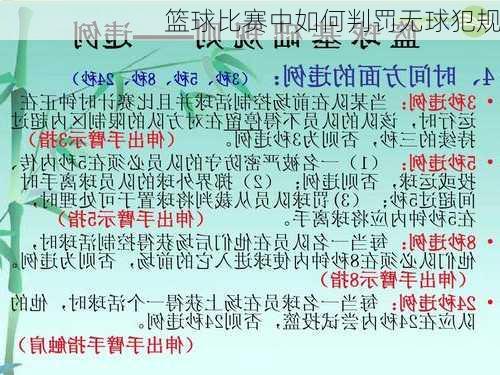 篮球比赛中如何判罚无球犯规