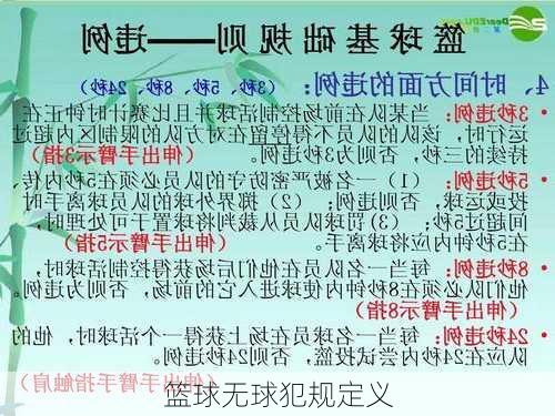 篮球无球犯规定义