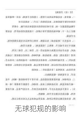 无球犯规的影响