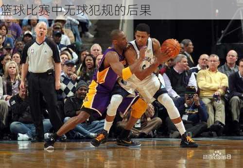 篮球比赛中无球犯规的后果