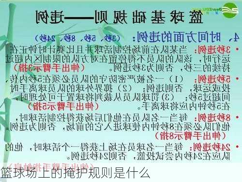 篮球场上的掩护规则是什么