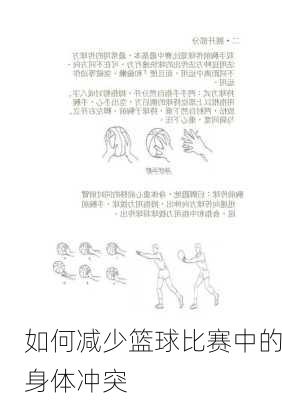 如何减少篮球比赛中的身体冲突
