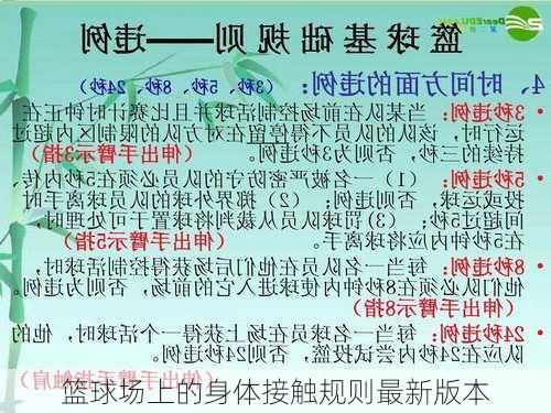篮球场上的身体接触规则最新版本