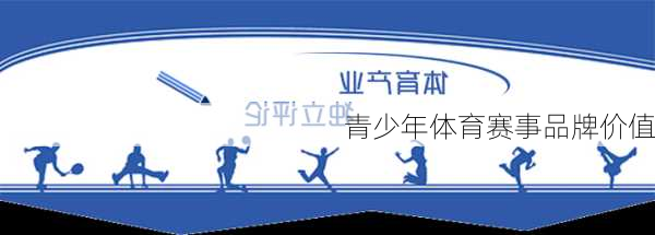 青少年体育赛事品牌价值