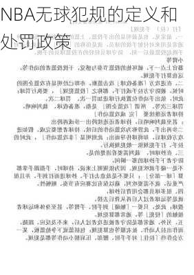 NBA无球犯规的定义和处罚政策