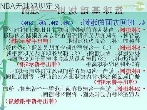 NBA无球犯规定义