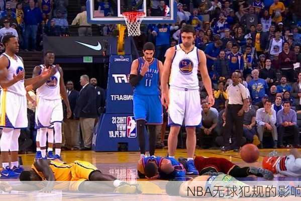 NBA无球犯规的影响