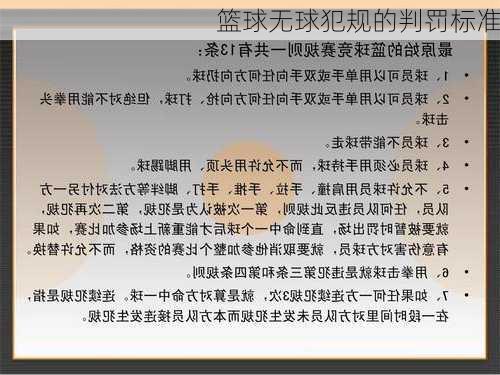 篮球无球犯规的判罚标准