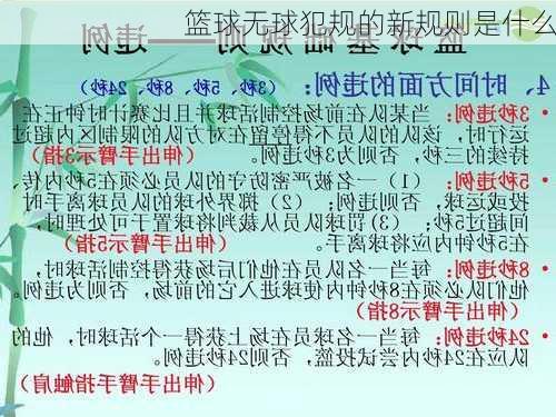 篮球无球犯规的新规则是什么