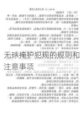 无球掩护犯规的规则和注意事项