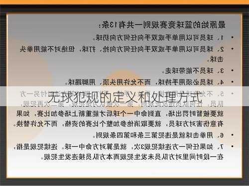 无球犯规的定义和处理方式