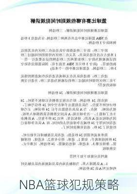 NBA篮球犯规策略