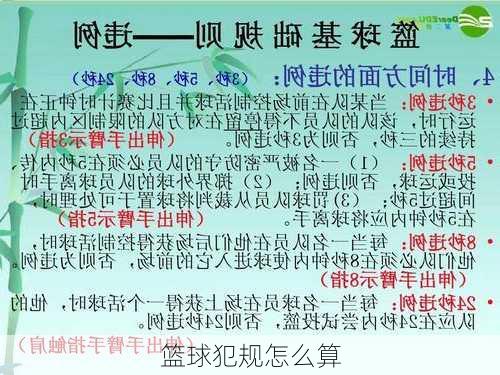 篮球犯规怎么算