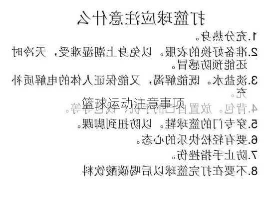 篮球运动注意事项