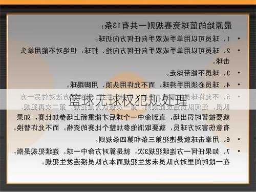 篮球无球权犯规处理