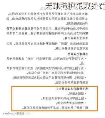 无球掩护犯规处罚