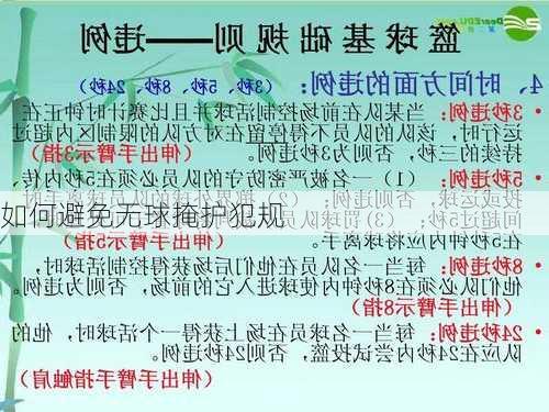 如何避免无球掩护犯规