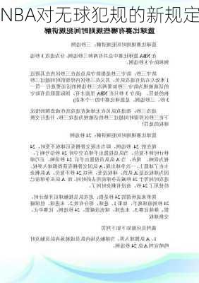 NBA对无球犯规的新规定