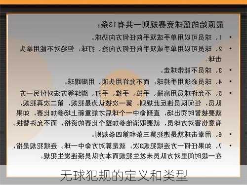 无球犯规的定义和类型