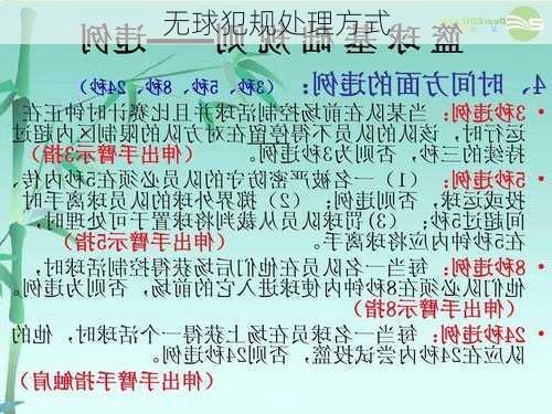 无球犯规处理方式