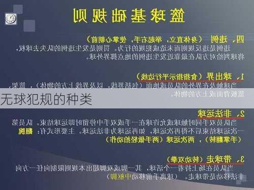 无球犯规的种类