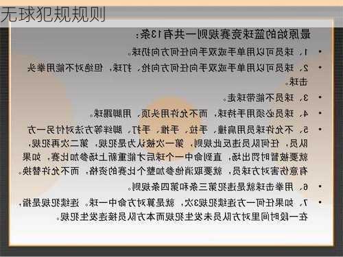 无球犯规规则