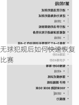 无球犯规后如何快速恢复比赛