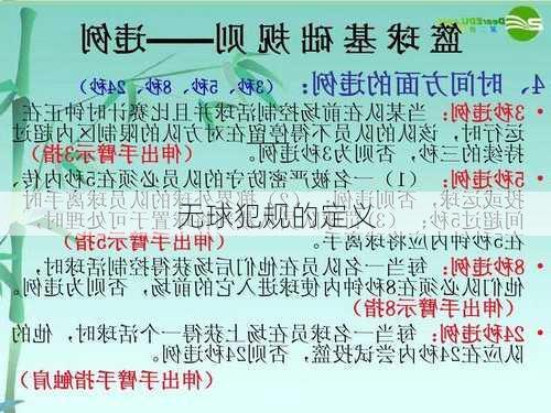 无球犯规的定义