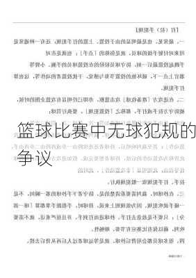 篮球比赛中无球犯规的争议
