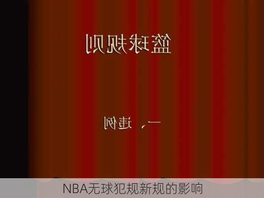 NBA无球犯规新规的影响