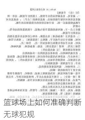 篮球场上如何准确判断无球犯规