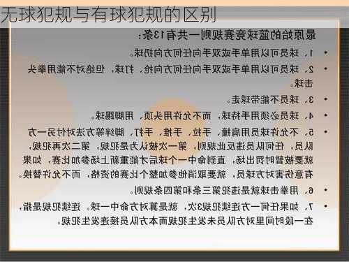 无球犯规与有球犯规的区别