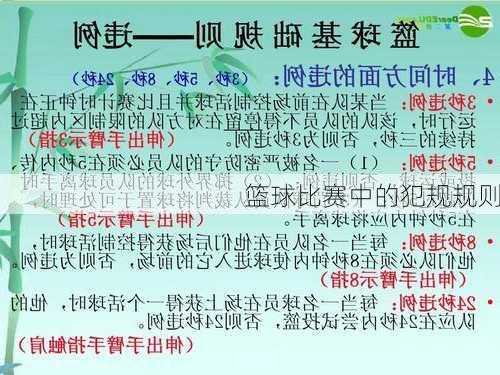 篮球比赛中的犯规规则