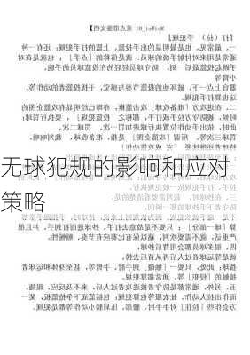 无球犯规的影响和应对策略