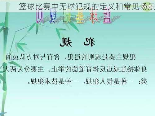 篮球比赛中无球犯规的定义和常见场景