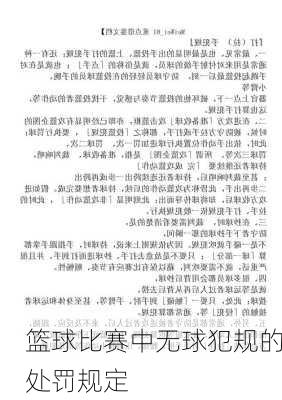 篮球比赛中无球犯规的处罚规定