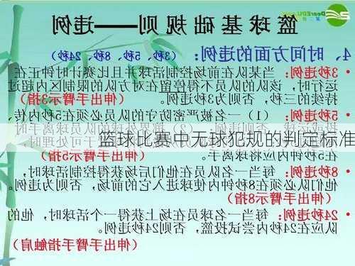 篮球比赛中无球犯规的判定标准