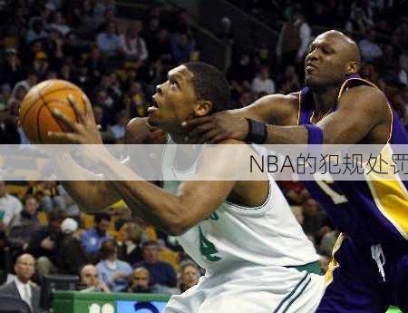 NBA的犯规处罚