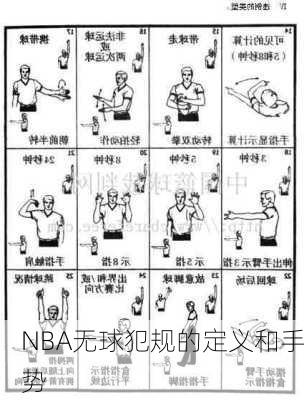 NBA无球犯规的定义和手势