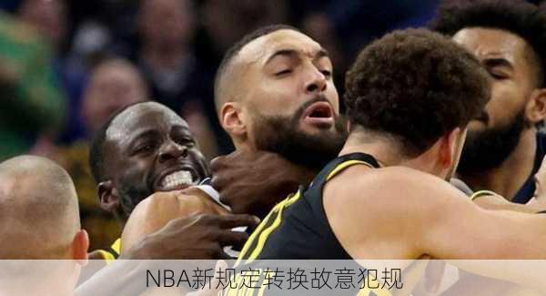 NBA新规定转换故意犯规